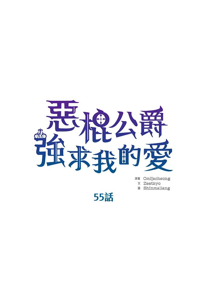 《恶棍公爵强求我的爱》第55话 第59页