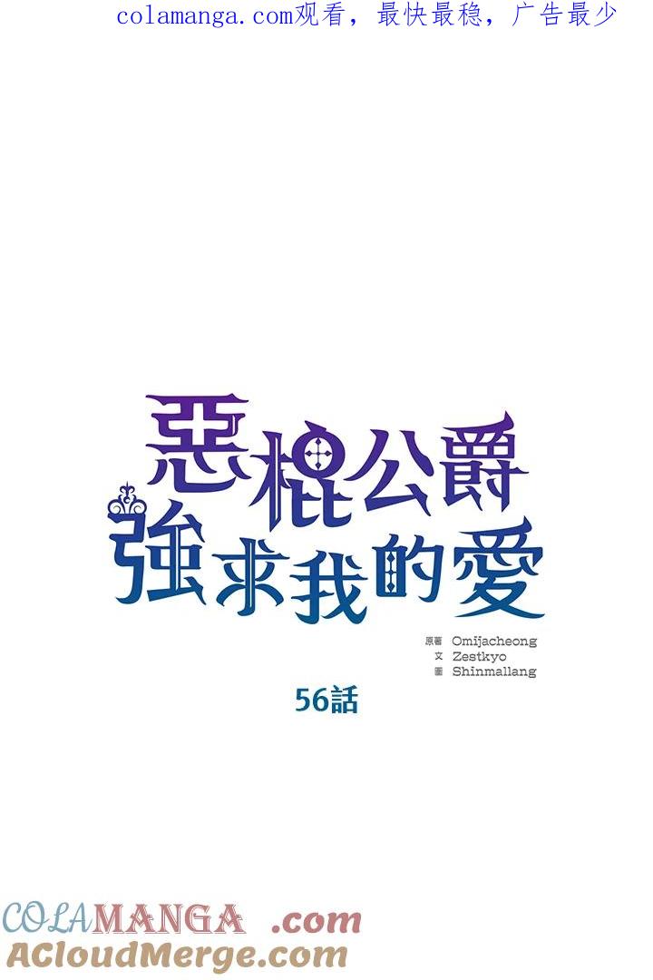 《恶棍公爵强求我的爱》第56话 第1页