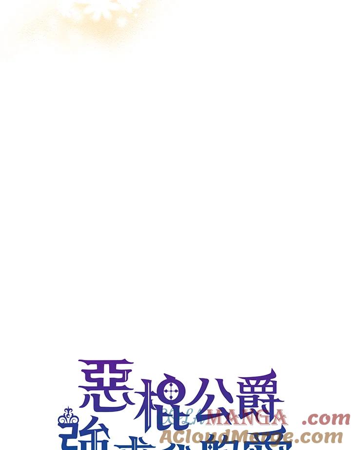 《恶棍公爵强求我的爱》第57话 第45页
