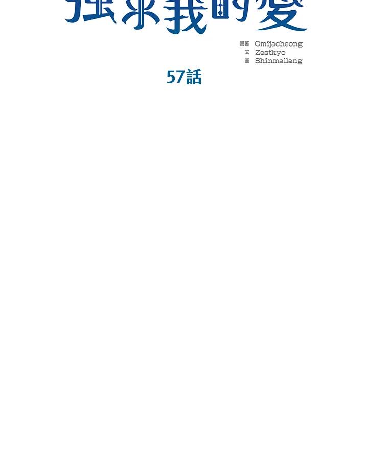 《恶棍公爵强求我的爱》第57话 第46页