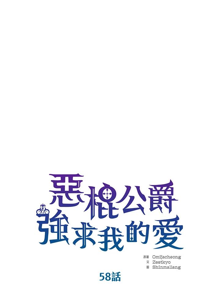 《恶棍公爵强求我的爱》第58话 第10页