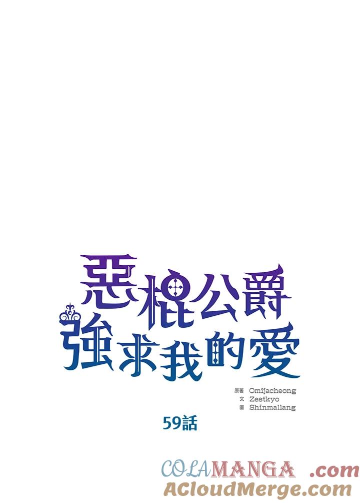 《恶棍公爵强求我的爱》第59话 第33页
