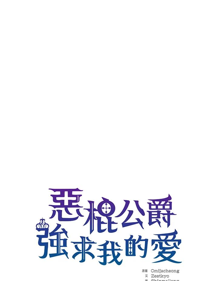 《恶棍公爵强求我的爱》第60话 第8页