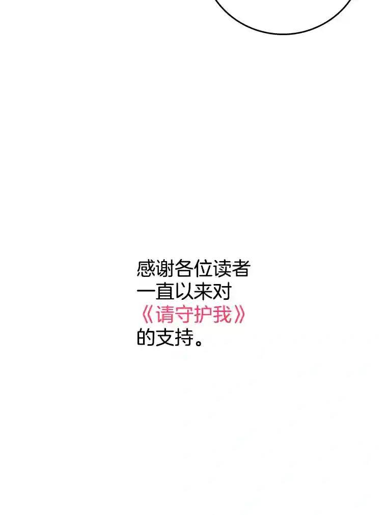 《请守护我》82.最终的选择（完） 第136页