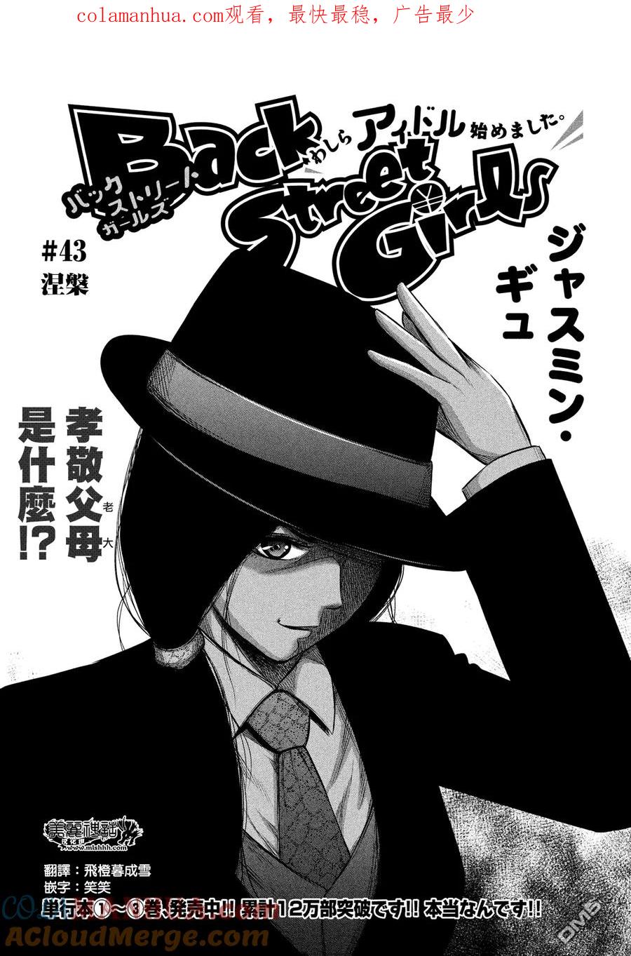 《Back Street Girls后街女孩》第43话 涅槃 第1页