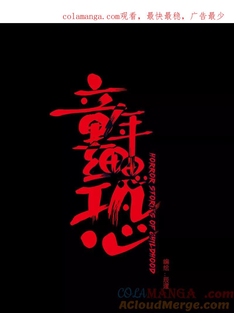《童年细思恐》第1话 第1页