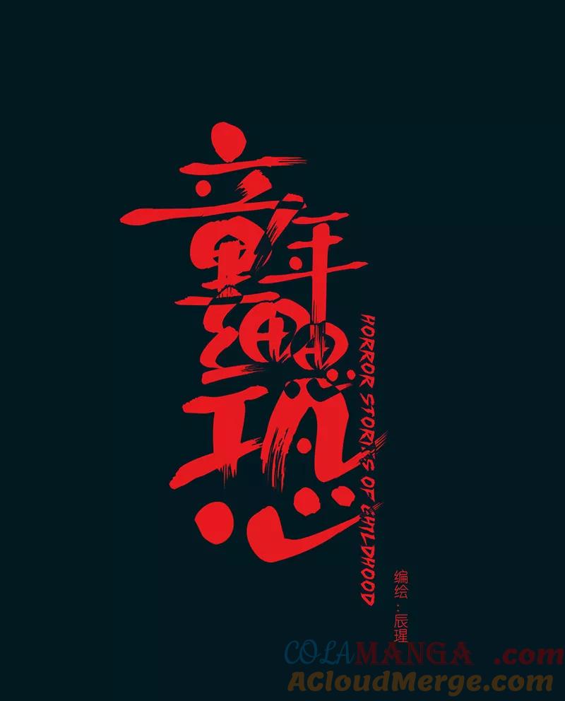 《童年细思恐》第10话 第9页