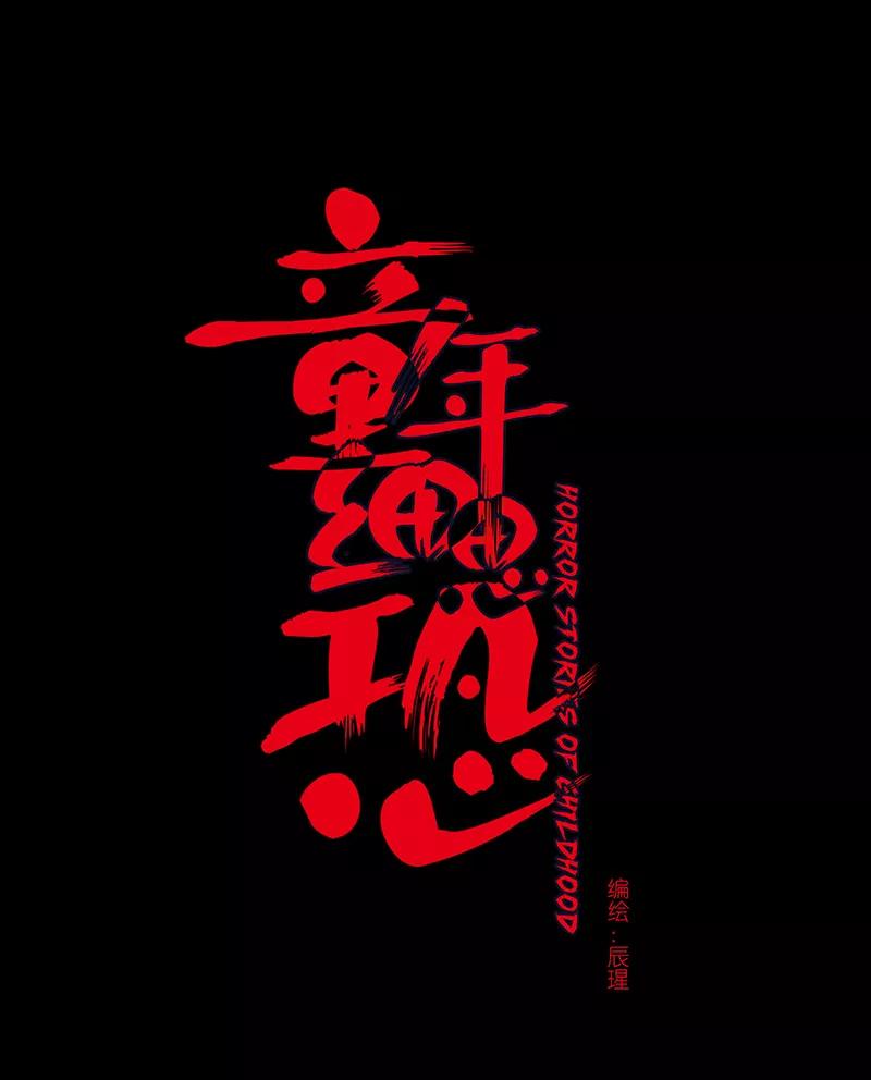 《童年细思恐》第11话 第4页