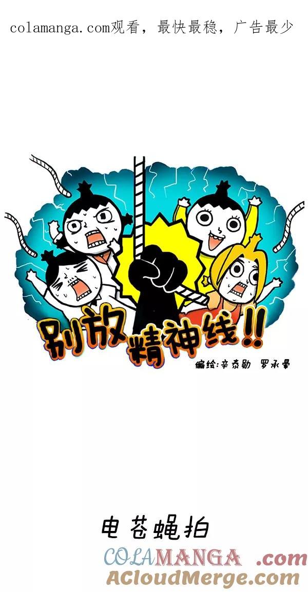 《别放精神线》[第170话] 电苍蝇拍 第1页
