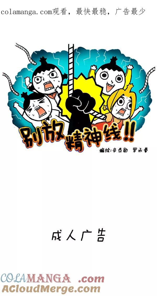 《别放精神线》[第172话] 成人广告 第1页