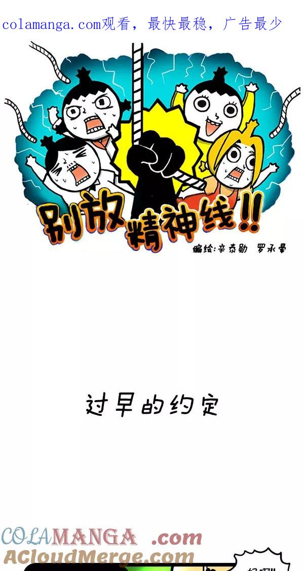 《别放精神线》[第173话] 过早的约定 第1页