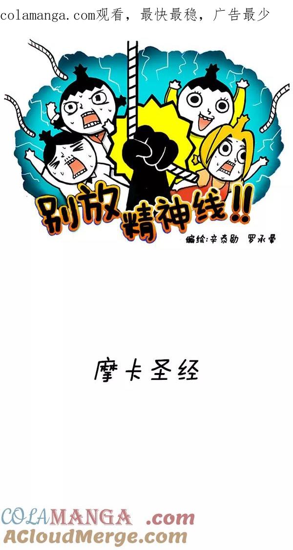 《别放精神线》[第176话] 摩卡圣经 第1页