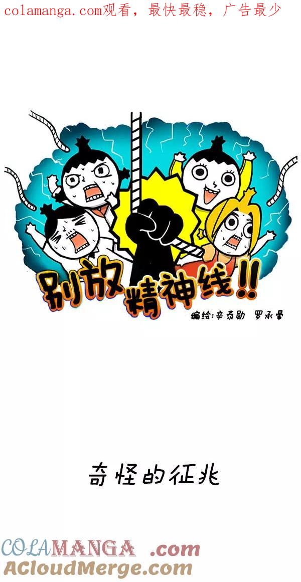 《别放精神线》[第177话] 奇怪的征兆 第1页