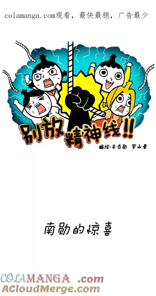 《别放精神线》[第179话] 南勋的惊喜 第1页