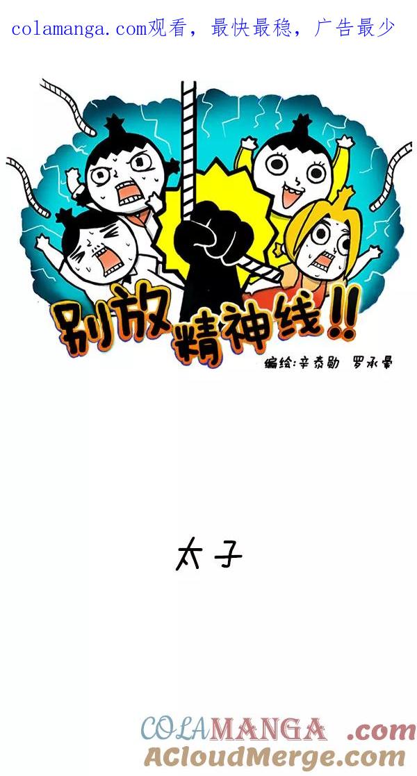 《别放精神线》[第180话] 太子 第1页