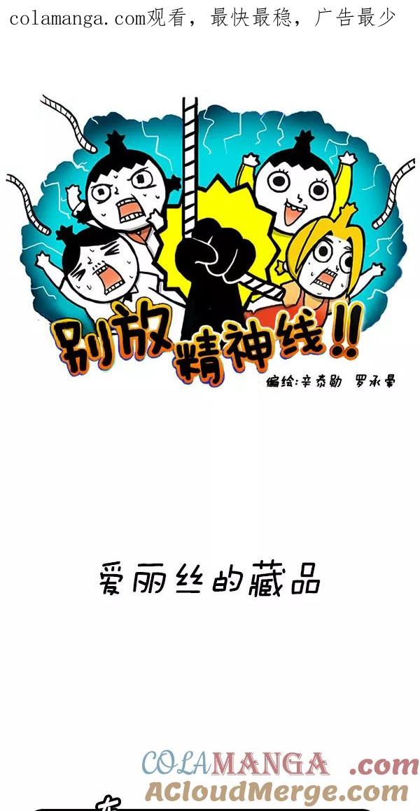 《别放精神线》[第181话] 爱丽丝的藏品 第1页