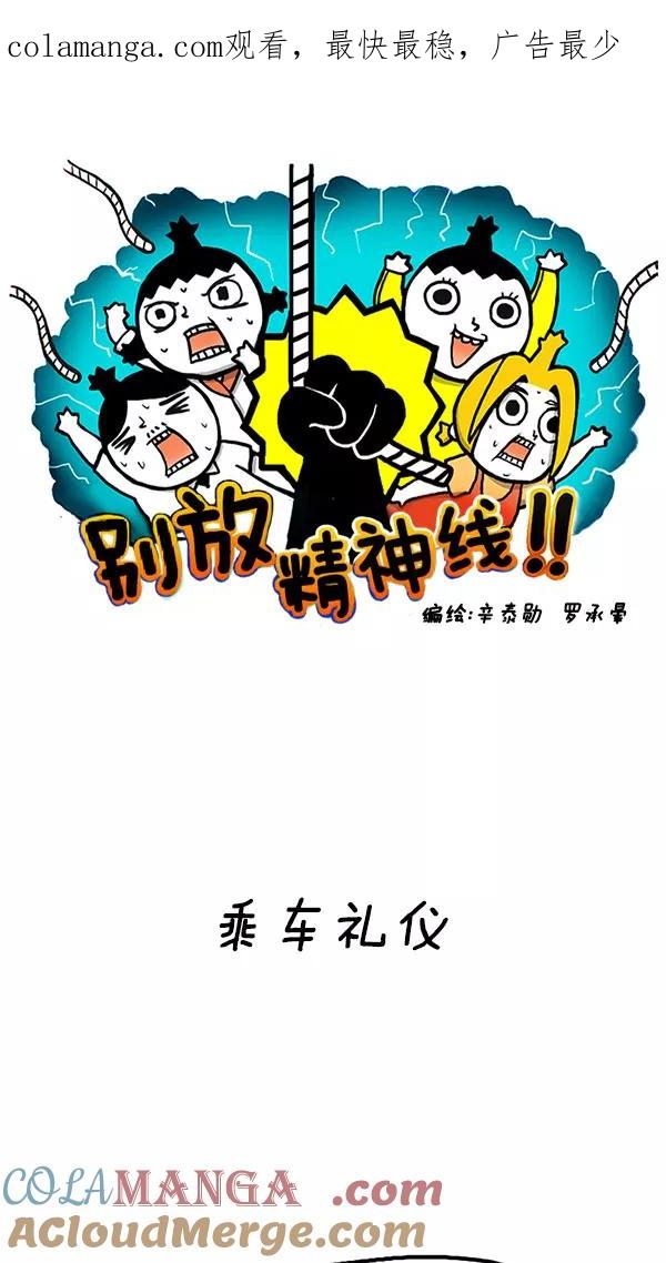 《别放精神线》[第182话] 乘车礼仪 第1页