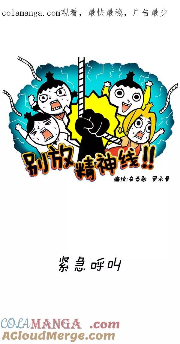《别放精神线》[第183话] 紧急呼叫 第1页