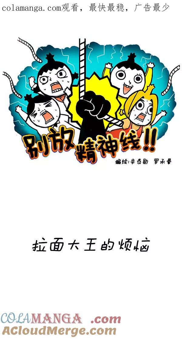 《别放精神线》[第184话] 拉面大王的烦恼 第1页