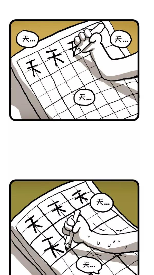 《别放精神线》[第185话] 练字 第2页