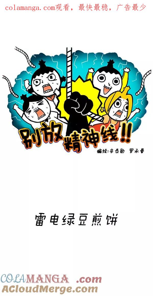 《别放精神线》[第186话] 雷电绿豆煎饼 第1页