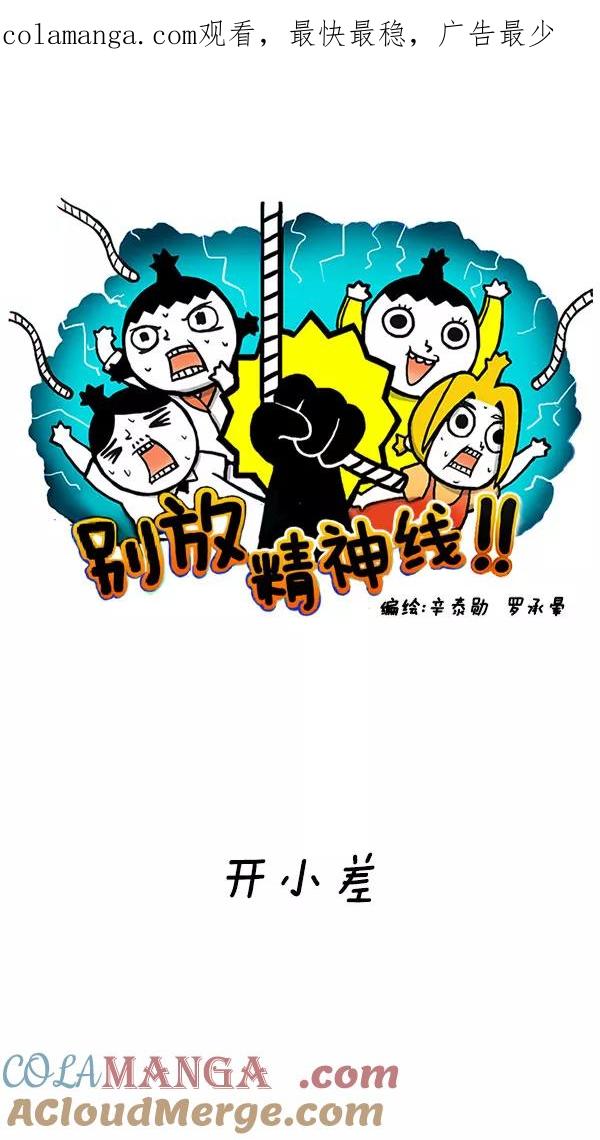 《别放精神线》[第187话] 开小差 第1页