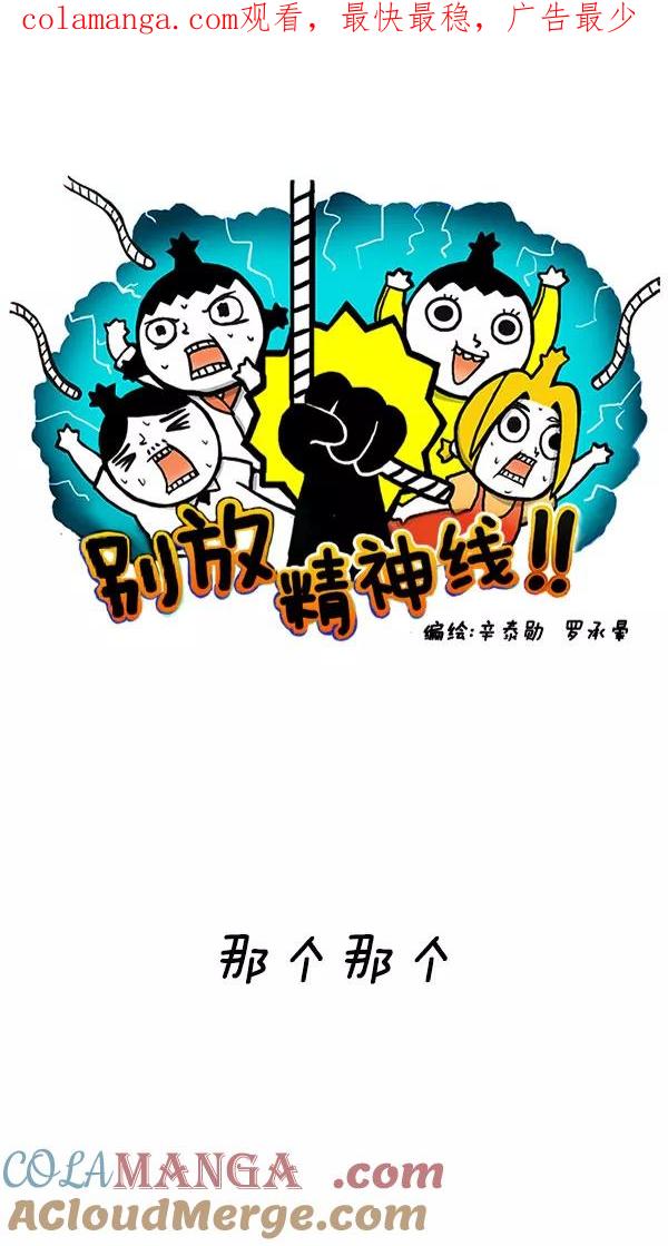 《别放精神线》[第188话] 那个那个 第1页