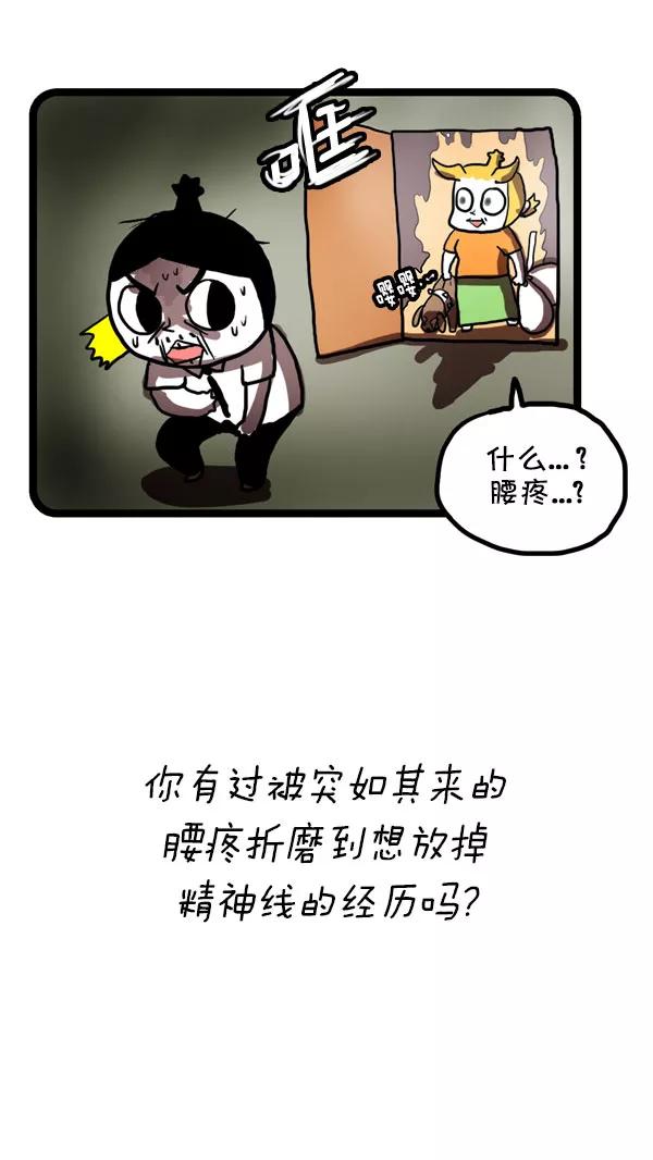 《别放精神线》[第189话] 腰疼 第14页