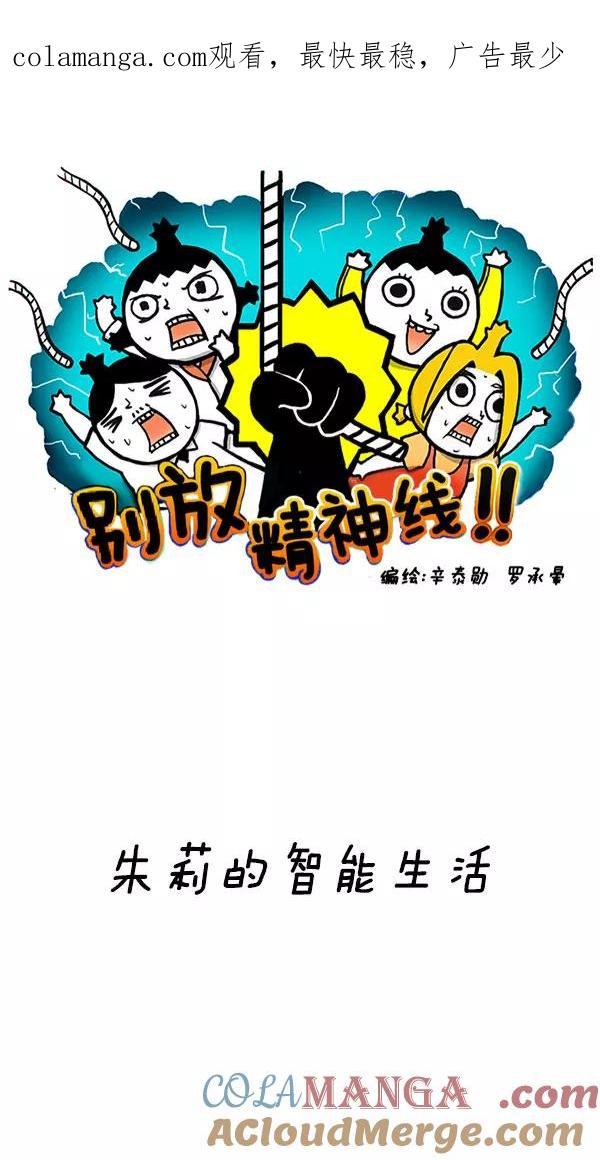 《别放精神线》[第191话] 朱莉的智能生活 第1页