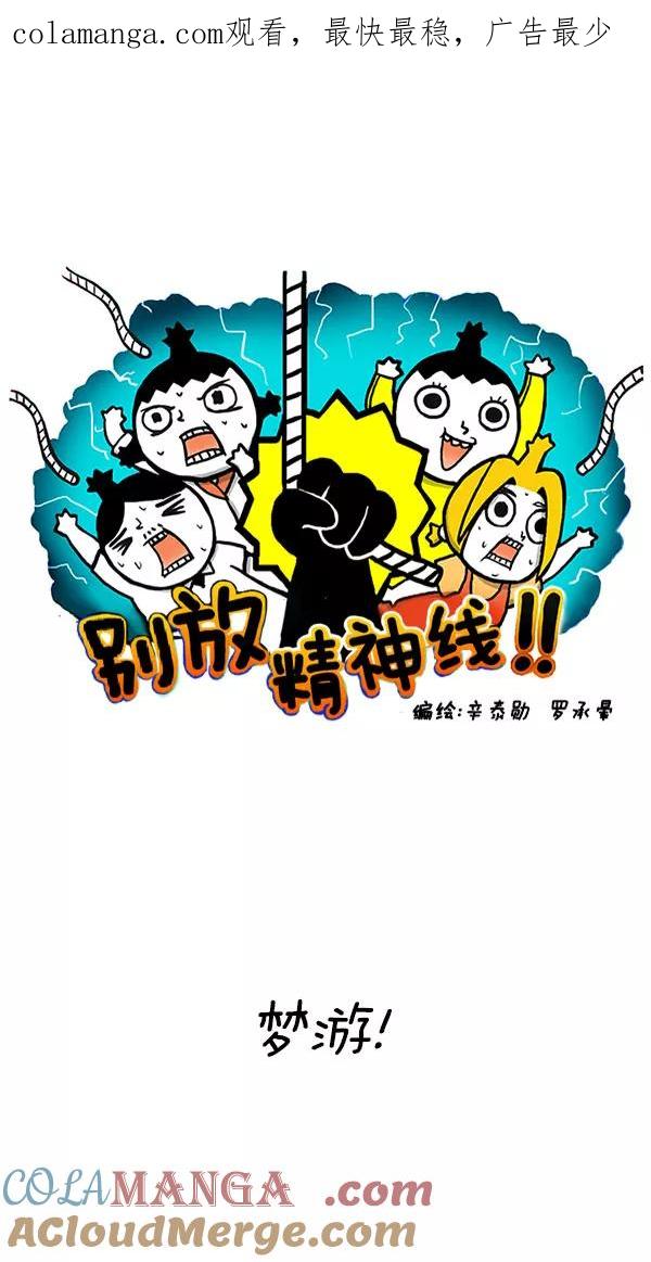 《别放精神线》[第192话] 梦游！ 第1页