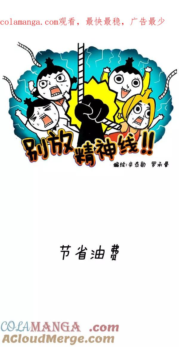 《别放精神线》[第193话] 节省油费 第1页