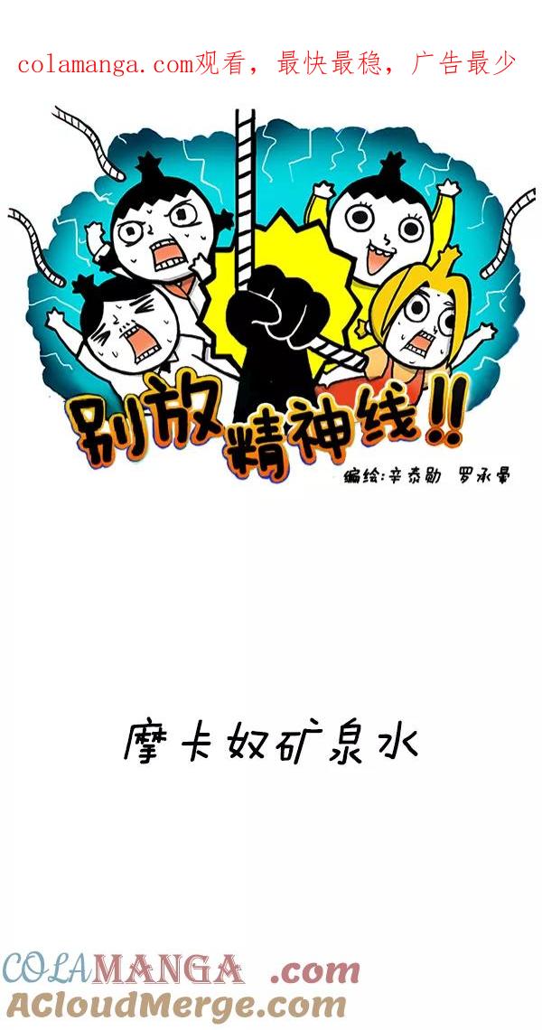 《别放精神线》[第195话] 摩卡奴矿泉水 第1页