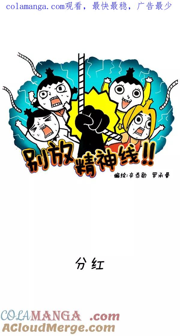 《别放精神线》[第196话] 分红 第1页