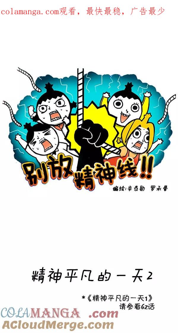《别放精神线》[第198话] 精神平凡的一天2 第1页