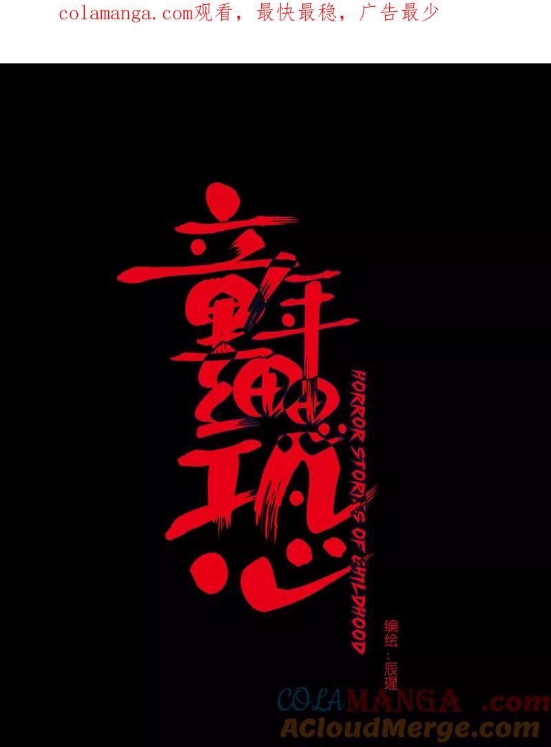 《童年细思恐》第2话 第1页