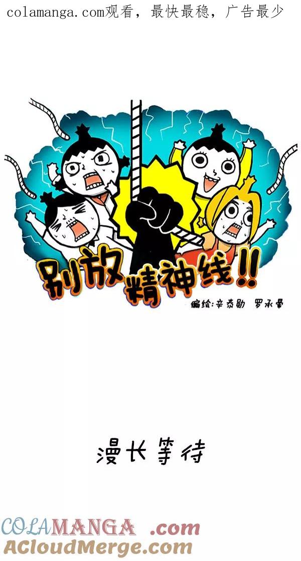 《别放精神线》[第199话] 漫长等待 第1页