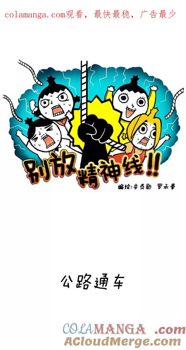 《别放精神线》[第200话] 公路通车 第1页