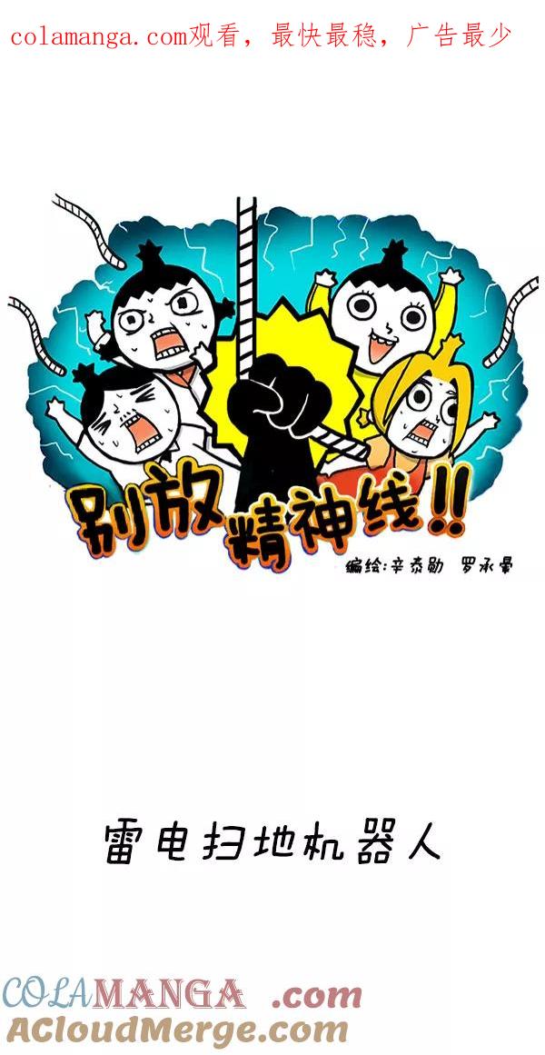 《别放精神线》[第202话] 雷电扫地机器人 第1页