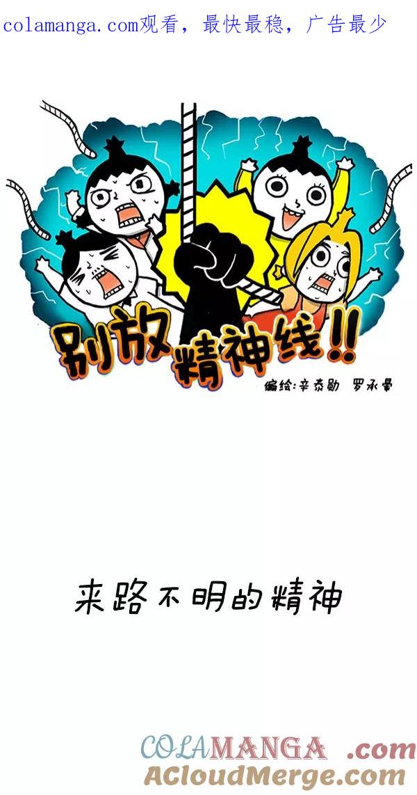 《别放精神线》[第203话] 来路不明的精神 第1页