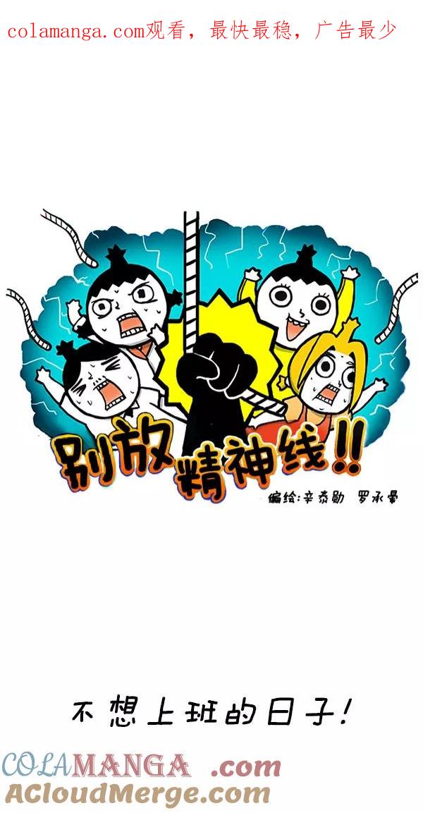 《别放精神线》[第204话] 不想上班的日子！ 第1页