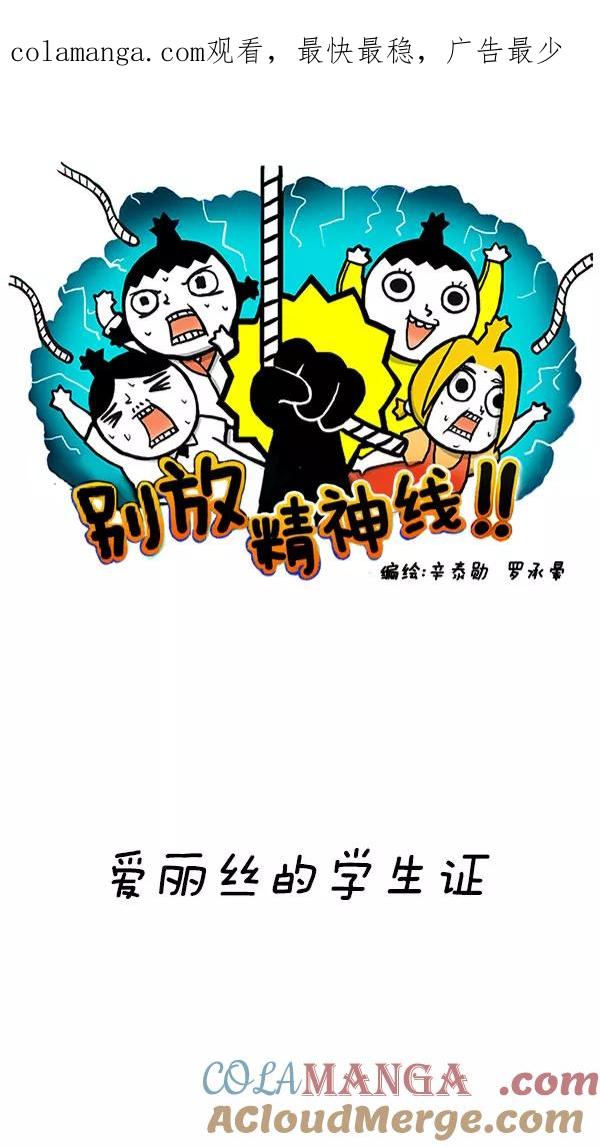 《别放精神线》[第205话] 爱丽丝的学生证 第1页