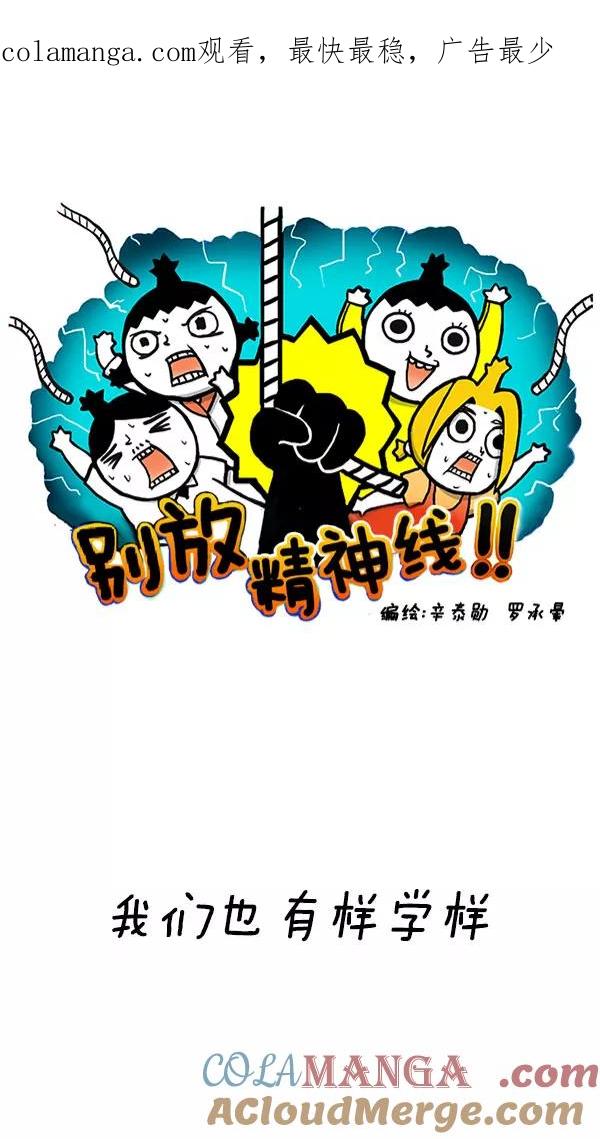 《别放精神线》[第206话] 我们也有样学样 第1页