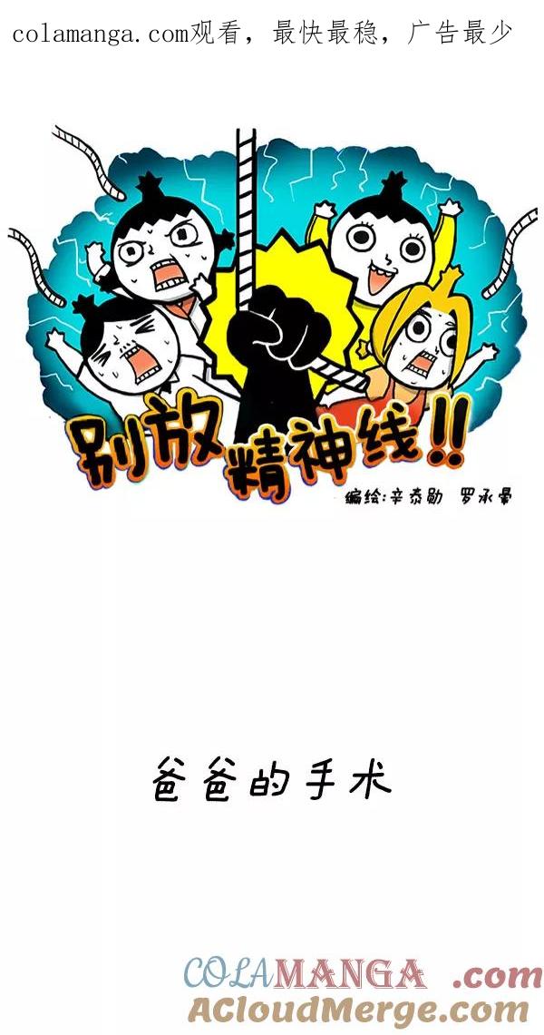 《别放精神线》[第207话] 爸爸的手术 第1页