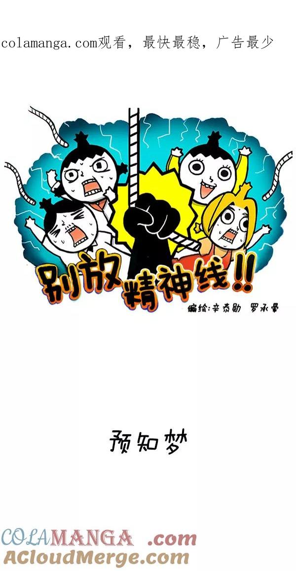 《别放精神线》[第208话] 预知梦 第1页