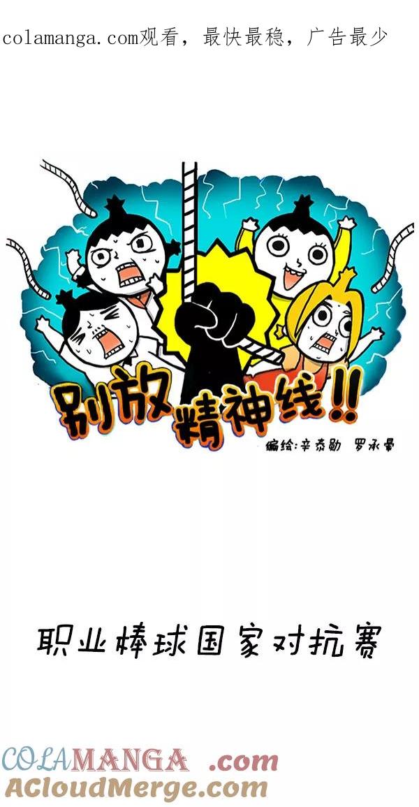 《别放精神线》[第209话] 职业棒球国家对抗赛 第1页