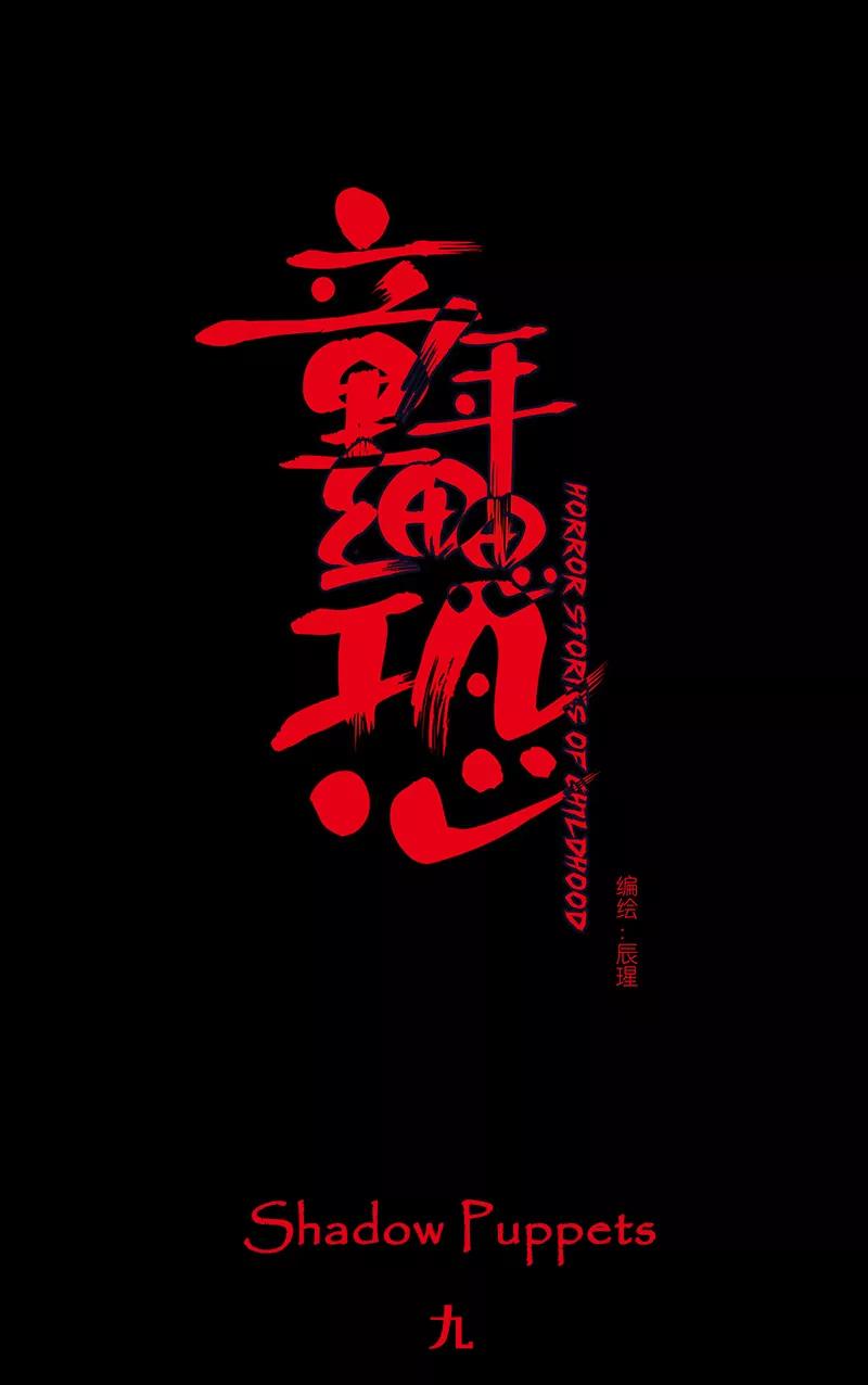 《童年细思恐》第24话 第10页
