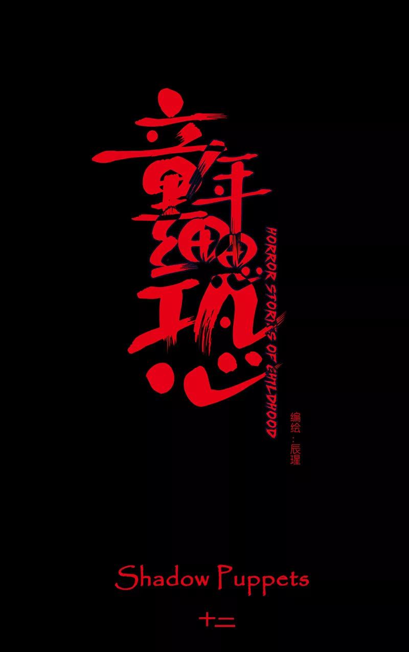 《童年细思恐》第26话 第8页