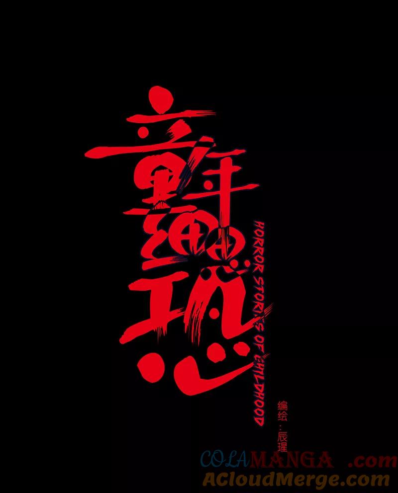 《童年细思恐》第3话 第5页