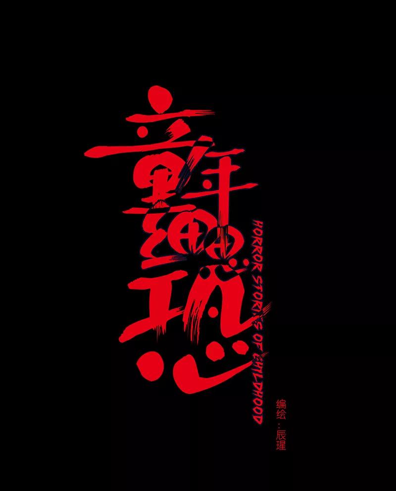 《童年细思恐》第5话 第6页