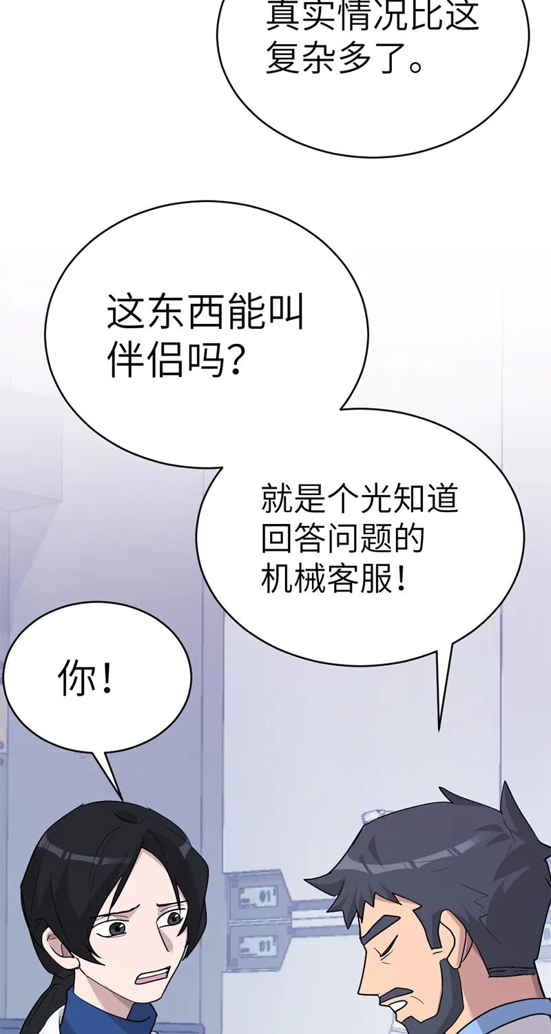 《虚拟恋人》第51话 第23页